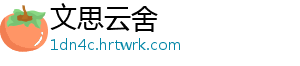 文思云舍